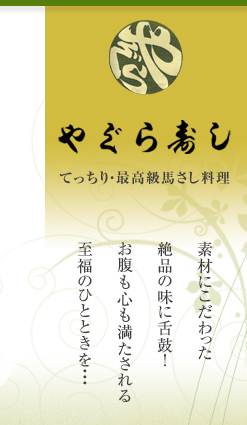 やぐら寿し