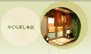 やぐら寿し本店