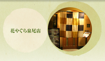花やぐら泉尾店