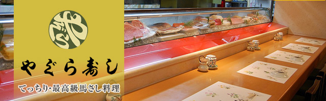 やぐら寿し　本店