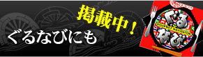 ぐるなびにも掲載中！