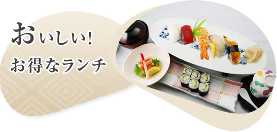 おいしい！お得なランチ