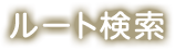 ルート検索