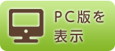 PC版を表示