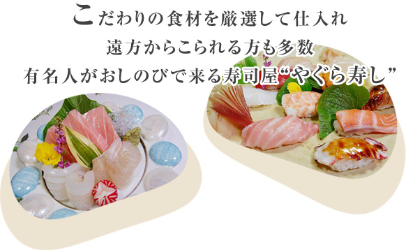 こだわりの食材を厳選して仕入れ
遠方からこられる方も多数
有名人がおしのびで来る寿司屋