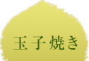 たまご焼き