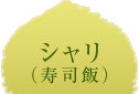 シャリ