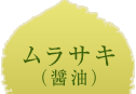 ムラサキ（醤油）